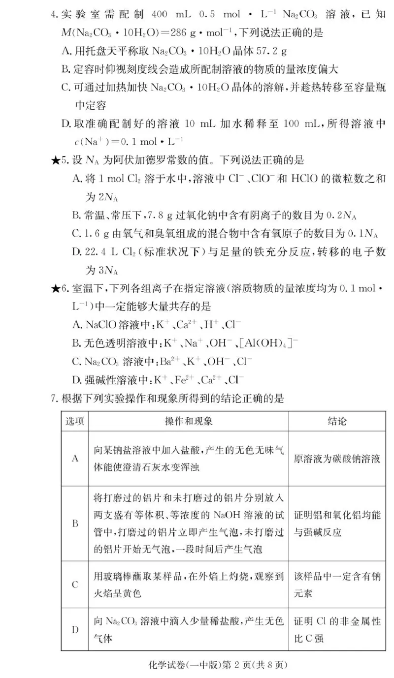 化学试卷（高一入学Y）_2025年02月试卷_0228湖南省长沙市第一中学2024-2025学年高一下学期入学考试_湖南省长沙市第一中学2024-2025学年高一下学期入学考试化学试题（PDF版，含答案）