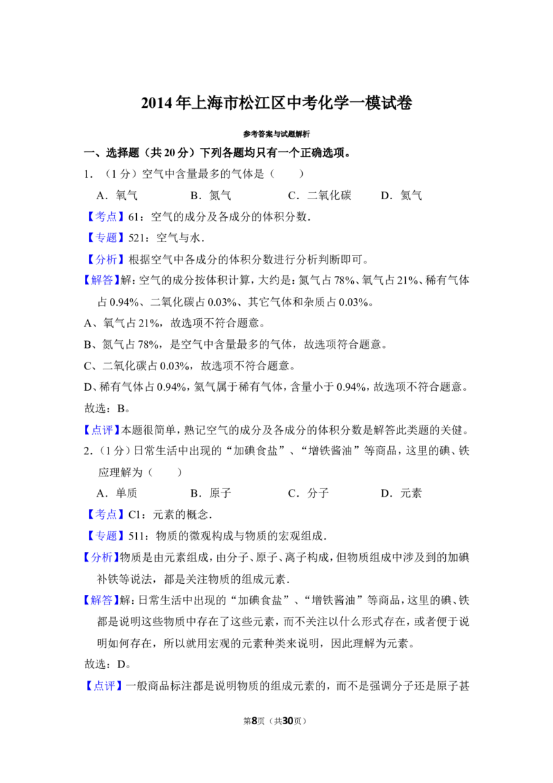 2014年上海市松江区中考化学一模试卷_0122026上海中考一模二模真题试卷_2025-2012年_5.上海中考化学一模二模（12-24）_一模_2014年上海市中考化学一模试卷（15份）
