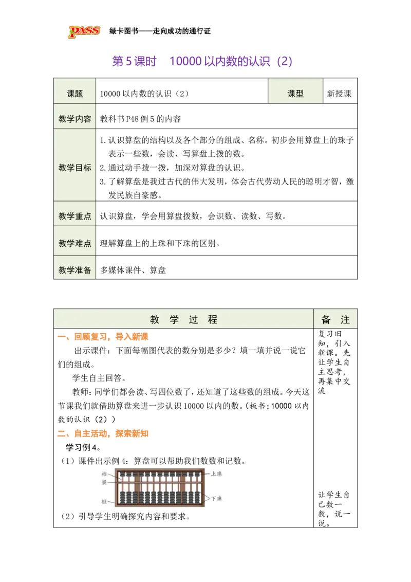 第5课时10000以内数的认识（2）_小学数学人教版单独教案（1-6上下册）_《绿卡图书教案》1-6下册（26春）_2年级下册（26春）_三万以内数的认识