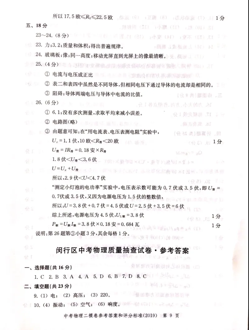2019上海中考物理二模答案（扫描版）&mdash;&mdash;&mdash;全套13区_0122026上海中考一模二模真题试卷_2025-2012年_4.上海中考物理一模二模（14-24）_二模_2019年上海市中考物理二模试卷（16份）