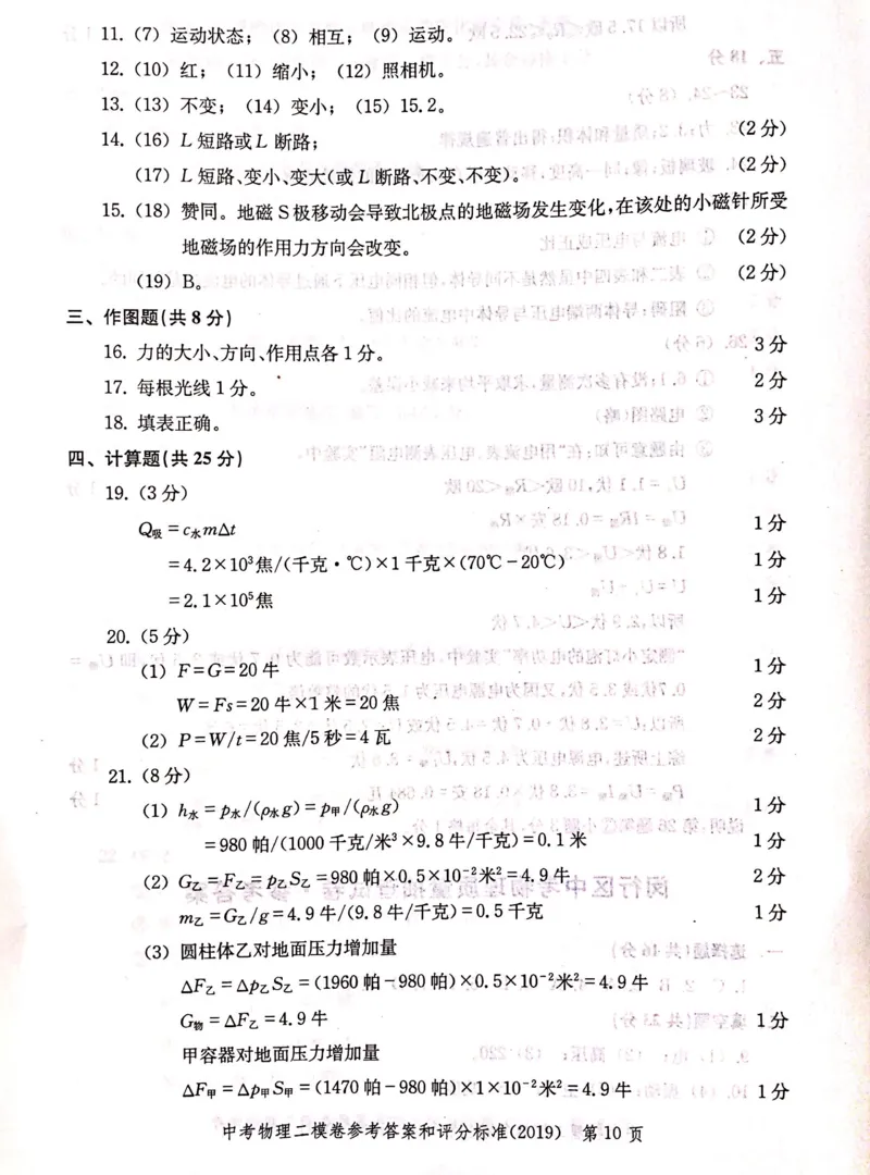2019上海中考物理二模答案（扫描版）&mdash;&mdash;&mdash;全套13区_0122026上海中考一模二模真题试卷_2025-2012年_4.上海中考物理一模二模（14-24）_二模_2019年上海市中考物理二模试卷（16份）