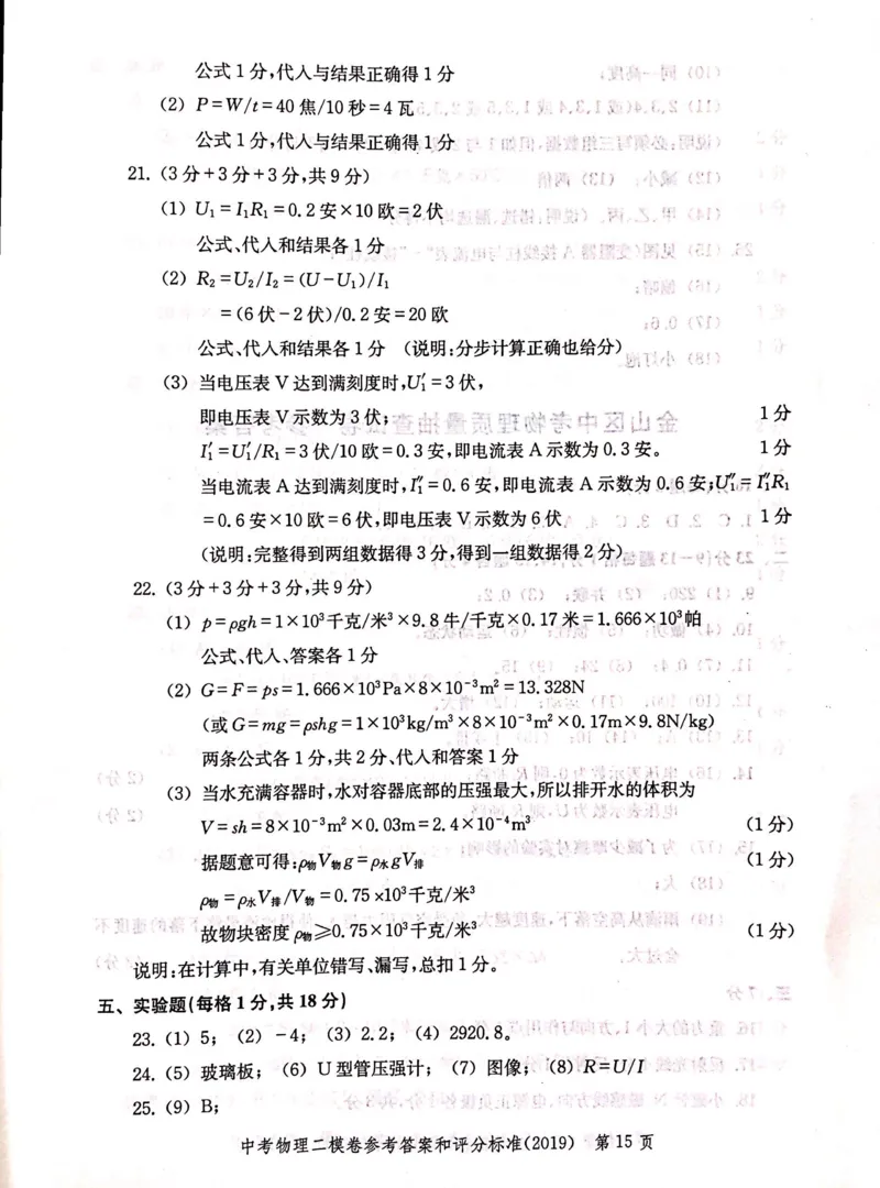 2019上海中考物理二模答案（扫描版）&mdash;&mdash;&mdash;全套13区_0122026上海中考一模二模真题试卷_2025-2012年_4.上海中考物理一模二模（14-24）_二模_2019年上海市中考物理二模试卷（16份）
