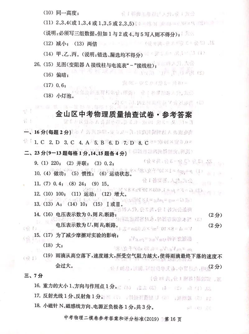 2019上海中考物理二模答案（扫描版）&mdash;&mdash;&mdash;全套13区_0122026上海中考一模二模真题试卷_2025-2012年_4.上海中考物理一模二模（14-24）_二模_2019年上海市中考物理二模试卷（16份）