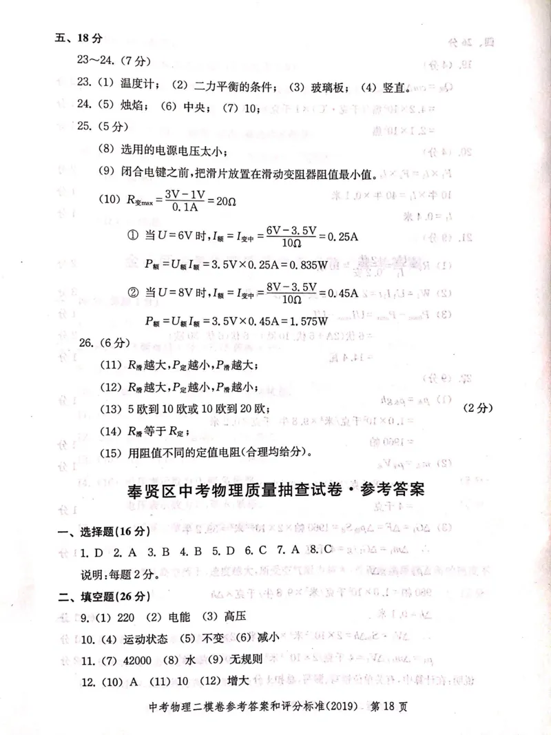 2019上海中考物理二模答案（扫描版）&mdash;&mdash;&mdash;全套13区_0122026上海中考一模二模真题试卷_2025-2012年_4.上海中考物理一模二模（14-24）_二模_2019年上海市中考物理二模试卷（16份）