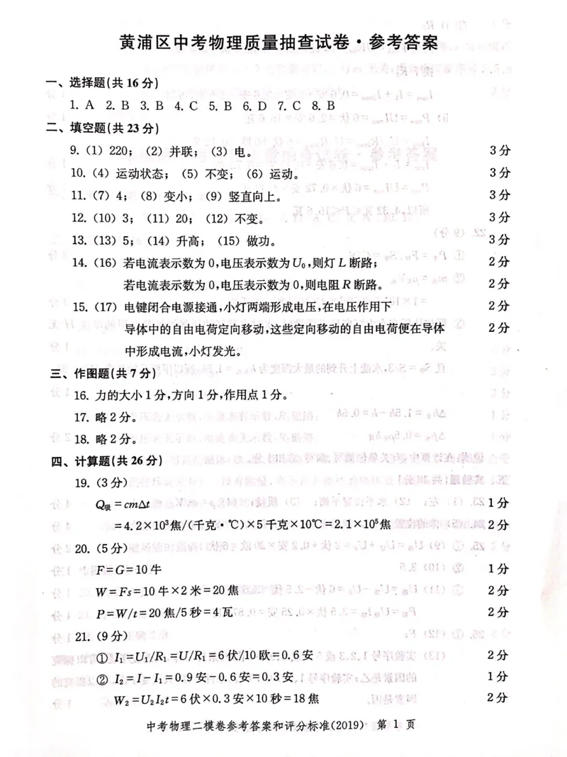 2019上海中考物理二模答案（扫描版）&mdash;&mdash;&mdash;全套13区_0122026上海中考一模二模真题试卷_2025-2012年_4.上海中考物理一模二模（14-24）_二模_2019年上海市中考物理二模试卷（16份）