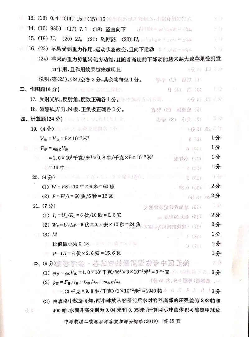 2019上海中考物理二模答案（扫描版）&mdash;&mdash;&mdash;全套13区_0122026上海中考一模二模真题试卷_2025-2012年_4.上海中考物理一模二模（14-24）_二模_2019年上海市中考物理二模试卷（16份）