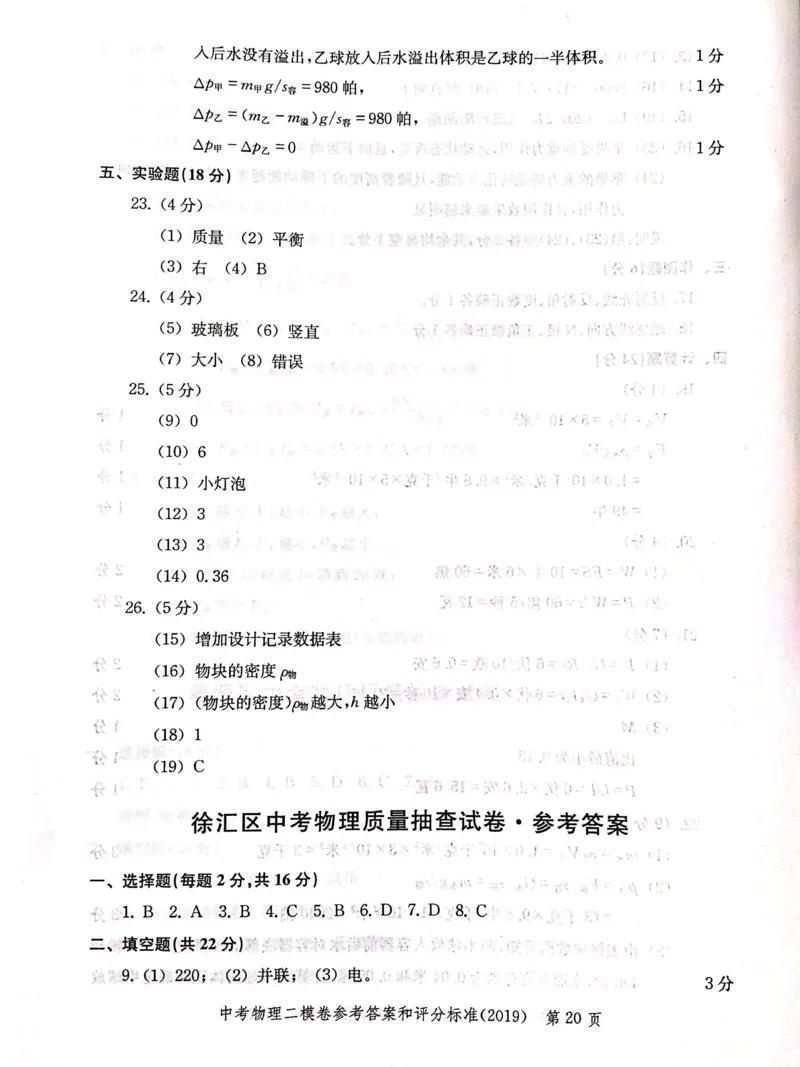 2019上海中考物理二模答案（扫描版）&mdash;&mdash;&mdash;全套13区_0122026上海中考一模二模真题试卷_2025-2012年_4.上海中考物理一模二模（14-24）_二模_2019年上海市中考物理二模试卷（16份）