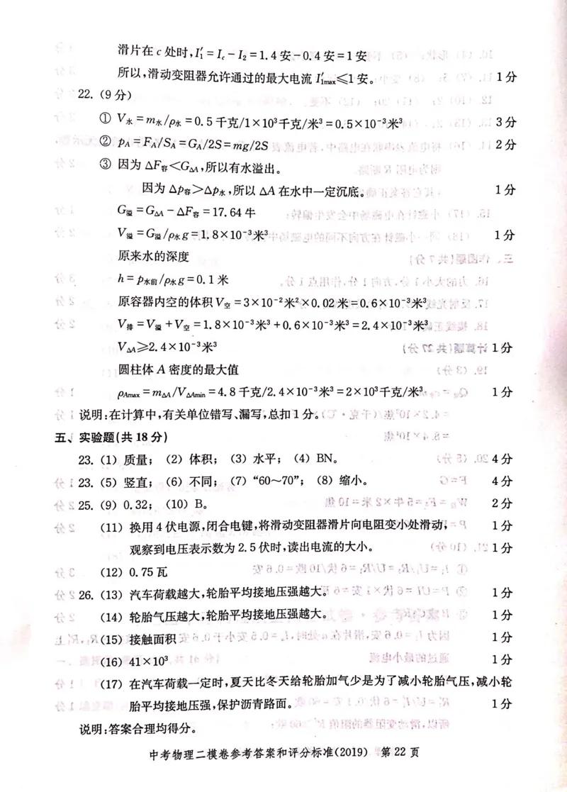 2019上海中考物理二模答案（扫描版）&mdash;&mdash;&mdash;全套13区_0122026上海中考一模二模真题试卷_2025-2012年_4.上海中考物理一模二模（14-24）_二模_2019年上海市中考物理二模试卷（16份）