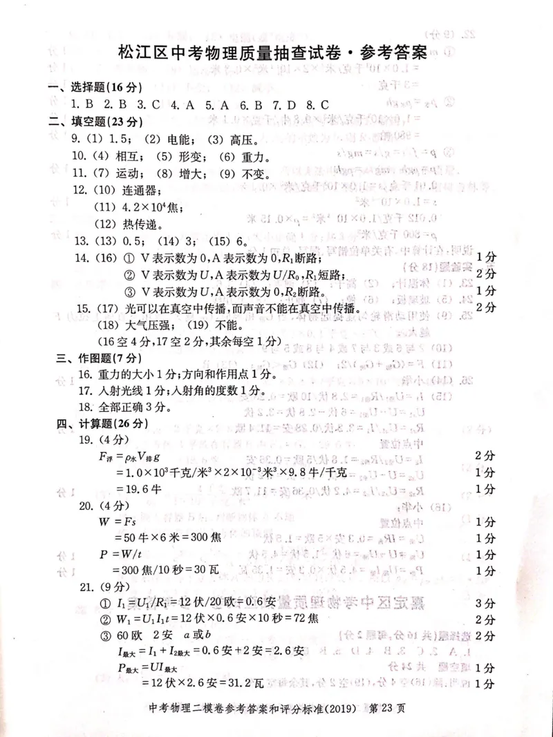 2019上海中考物理二模答案（扫描版）&mdash;&mdash;&mdash;全套13区_0122026上海中考一模二模真题试卷_2025-2012年_4.上海中考物理一模二模（14-24）_二模_2019年上海市中考物理二模试卷（16份）