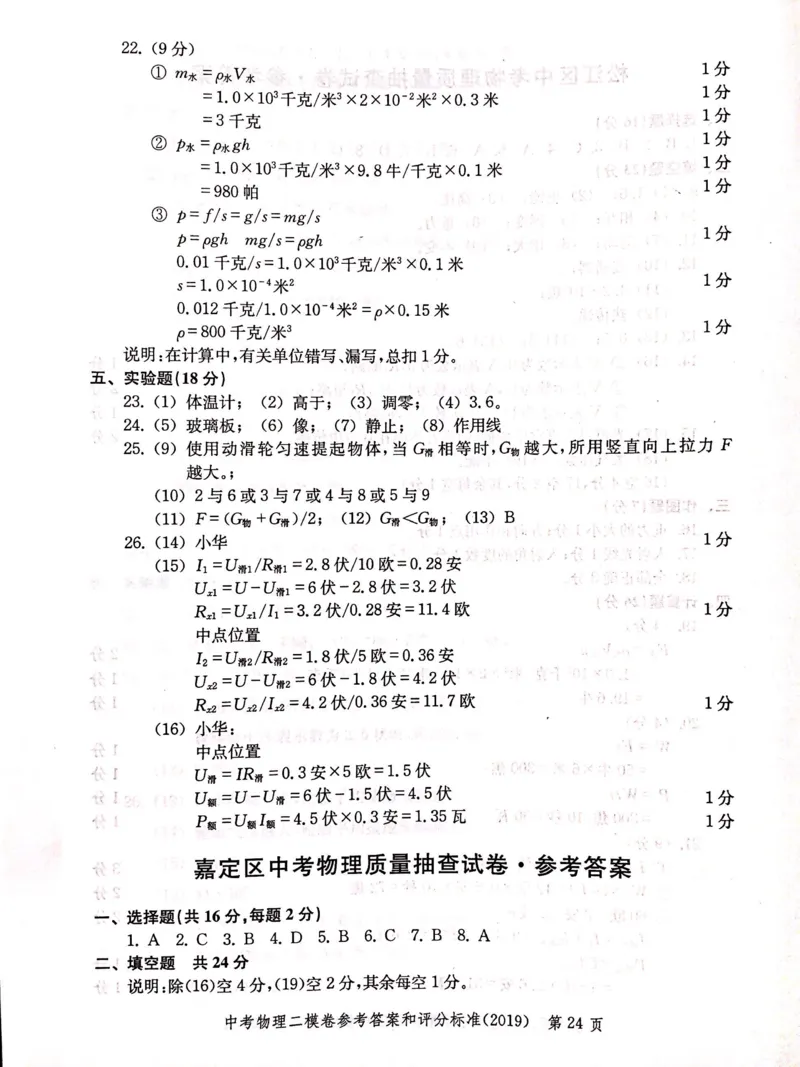 2019上海中考物理二模答案（扫描版）&mdash;&mdash;&mdash;全套13区_0122026上海中考一模二模真题试卷_2025-2012年_4.上海中考物理一模二模（14-24）_二模_2019年上海市中考物理二模试卷（16份）