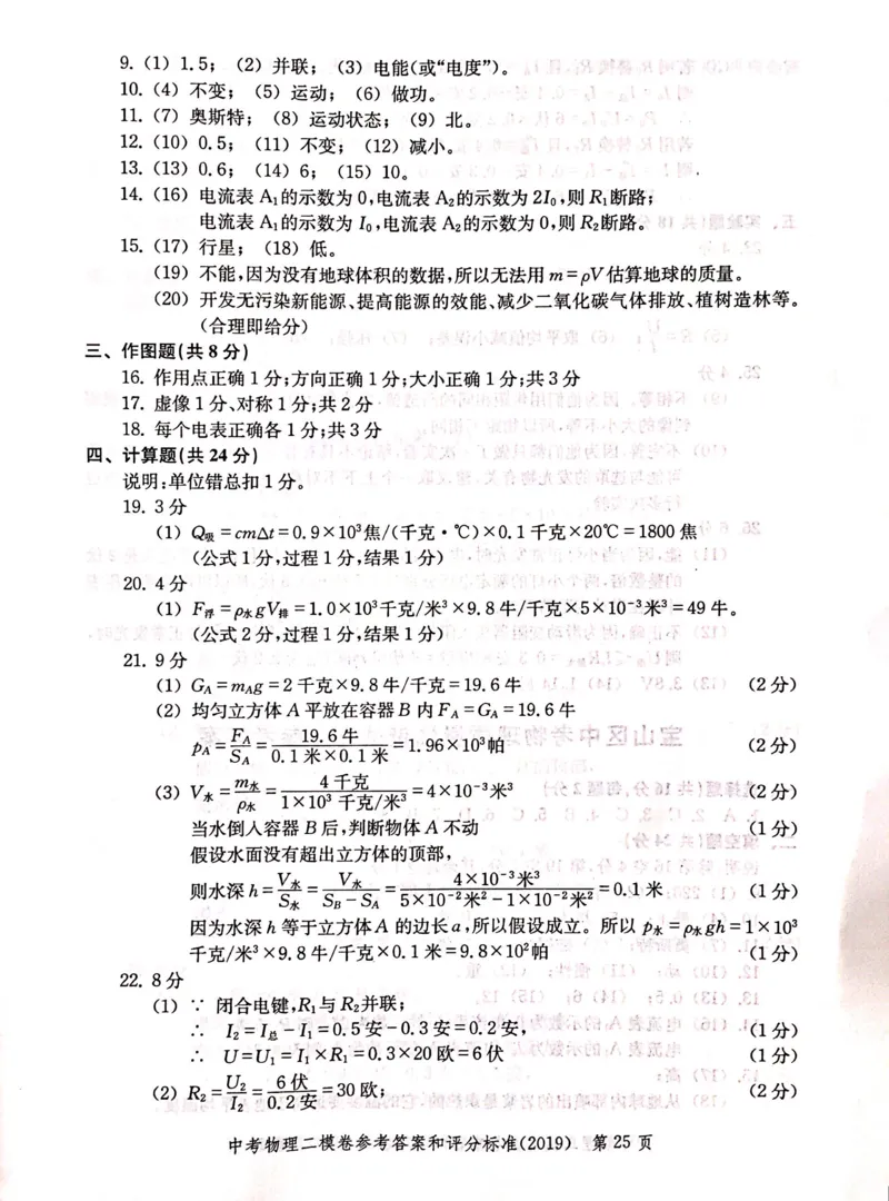 2019上海中考物理二模答案（扫描版）&mdash;&mdash;&mdash;全套13区_0122026上海中考一模二模真题试卷_2025-2012年_4.上海中考物理一模二模（14-24）_二模_2019年上海市中考物理二模试卷（16份）