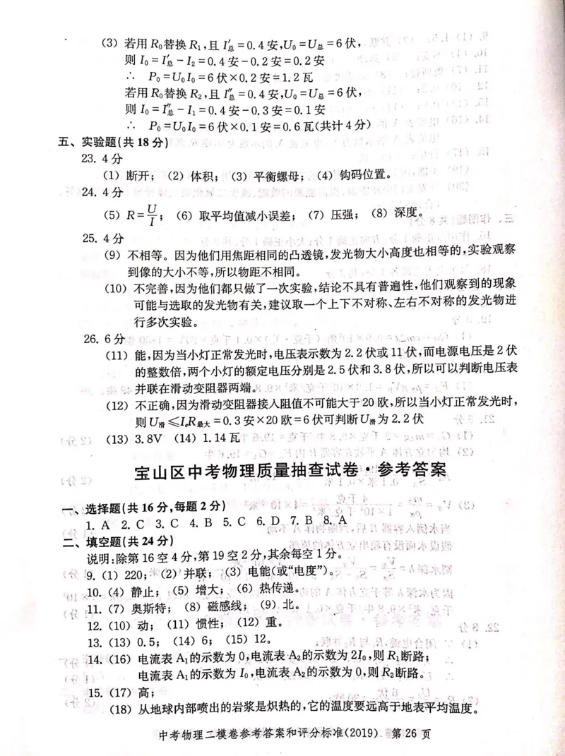 2019上海中考物理二模答案（扫描版）&mdash;&mdash;&mdash;全套13区_0122026上海中考一模二模真题试卷_2025-2012年_4.上海中考物理一模二模（14-24）_二模_2019年上海市中考物理二模试卷（16份）