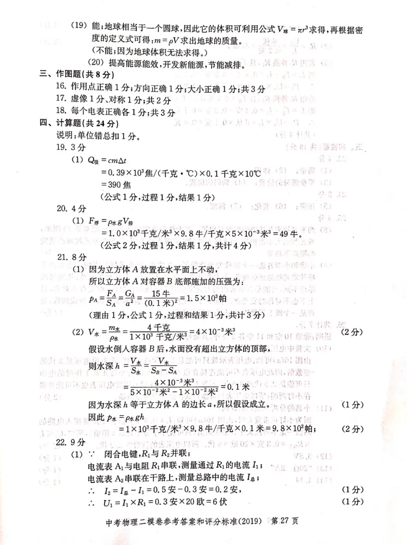 2019上海中考物理二模答案（扫描版）&mdash;&mdash;&mdash;全套13区_0122026上海中考一模二模真题试卷_2025-2012年_4.上海中考物理一模二模（14-24）_二模_2019年上海市中考物理二模试卷（16份）
