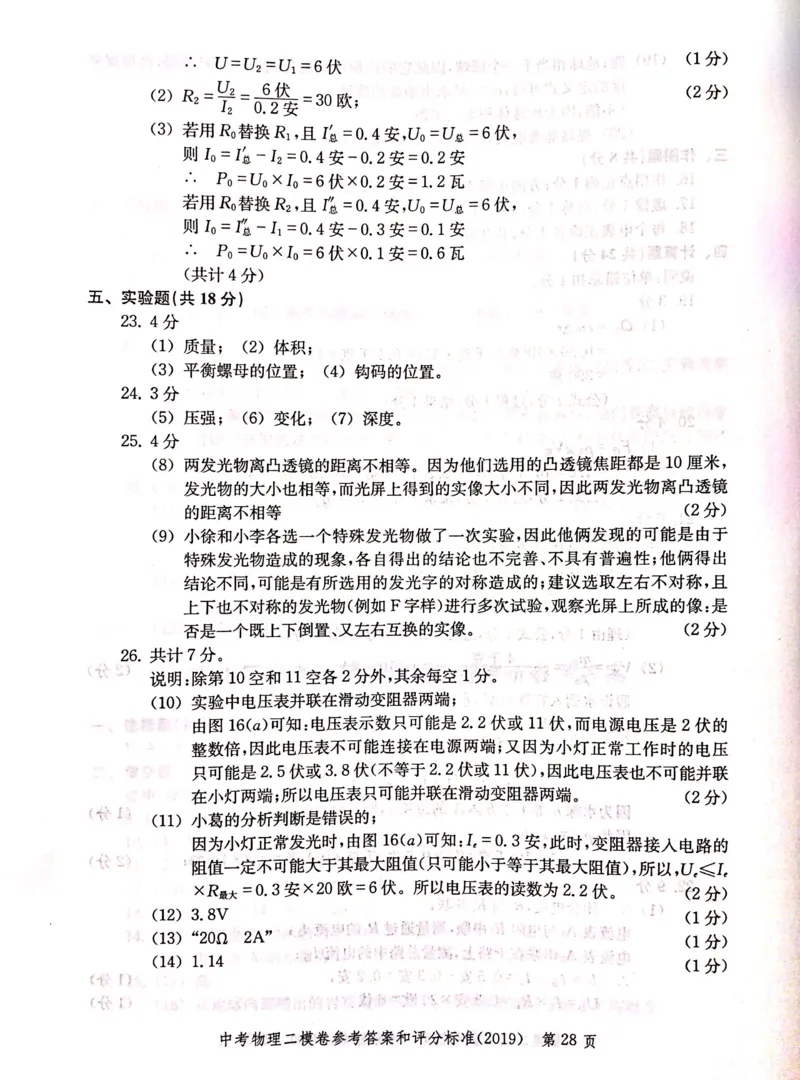 2019上海中考物理二模答案（扫描版）&mdash;&mdash;&mdash;全套13区_0122026上海中考一模二模真题试卷_2025-2012年_4.上海中考物理一模二模（14-24）_二模_2019年上海市中考物理二模试卷（16份）