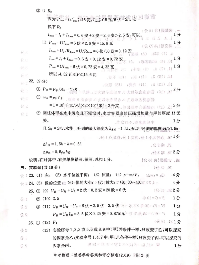 2019上海中考物理二模答案（扫描版）&mdash;&mdash;&mdash;全套13区_0122026上海中考一模二模真题试卷_2025-2012年_4.上海中考物理一模二模（14-24）_二模_2019年上海市中考物理二模试卷（16份）