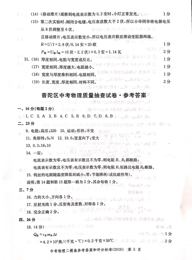 2019上海中考物理二模答案（扫描版）&mdash;&mdash;&mdash;全套13区_0122026上海中考一模二模真题试卷_2025-2012年_4.上海中考物理一模二模（14-24）_二模_2019年上海市中考物理二模试卷（16份）