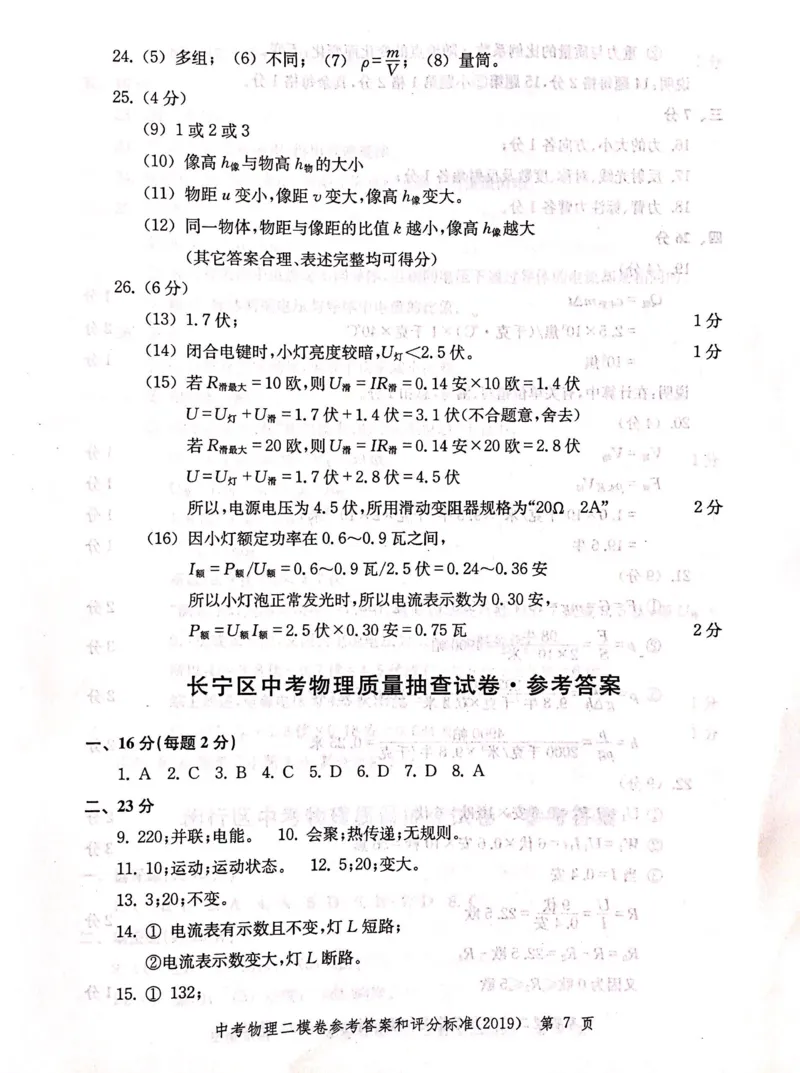 2019上海中考物理二模答案（扫描版）&mdash;&mdash;&mdash;全套13区_0122026上海中考一模二模真题试卷_2025-2012年_4.上海中考物理一模二模（14-24）_二模_2019年上海市中考物理二模试卷（16份）