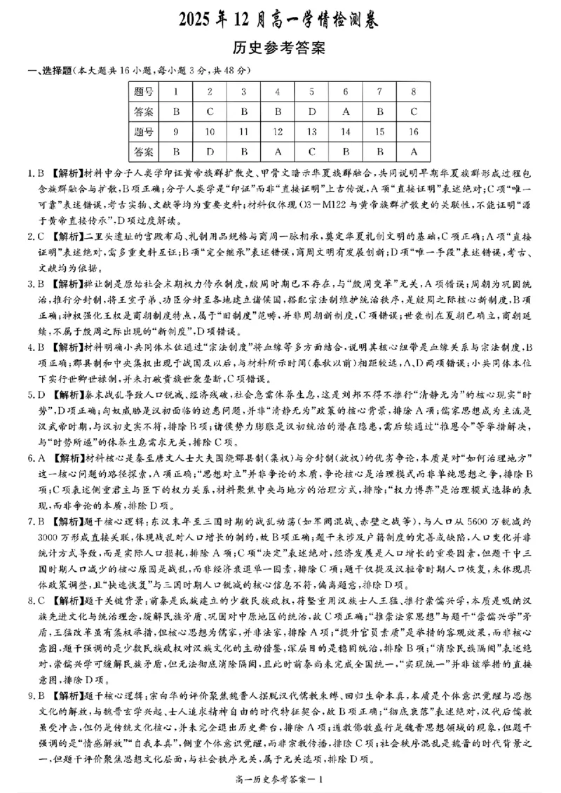 历史答案_2025年12月高一试卷_251219新高考教学教研联盟（长郡20校）高一12月学情检测（全）_湖南省新高考教学教研联盟2025-2026学年高一上学期12月月考历史试题（PDF版，含解析）