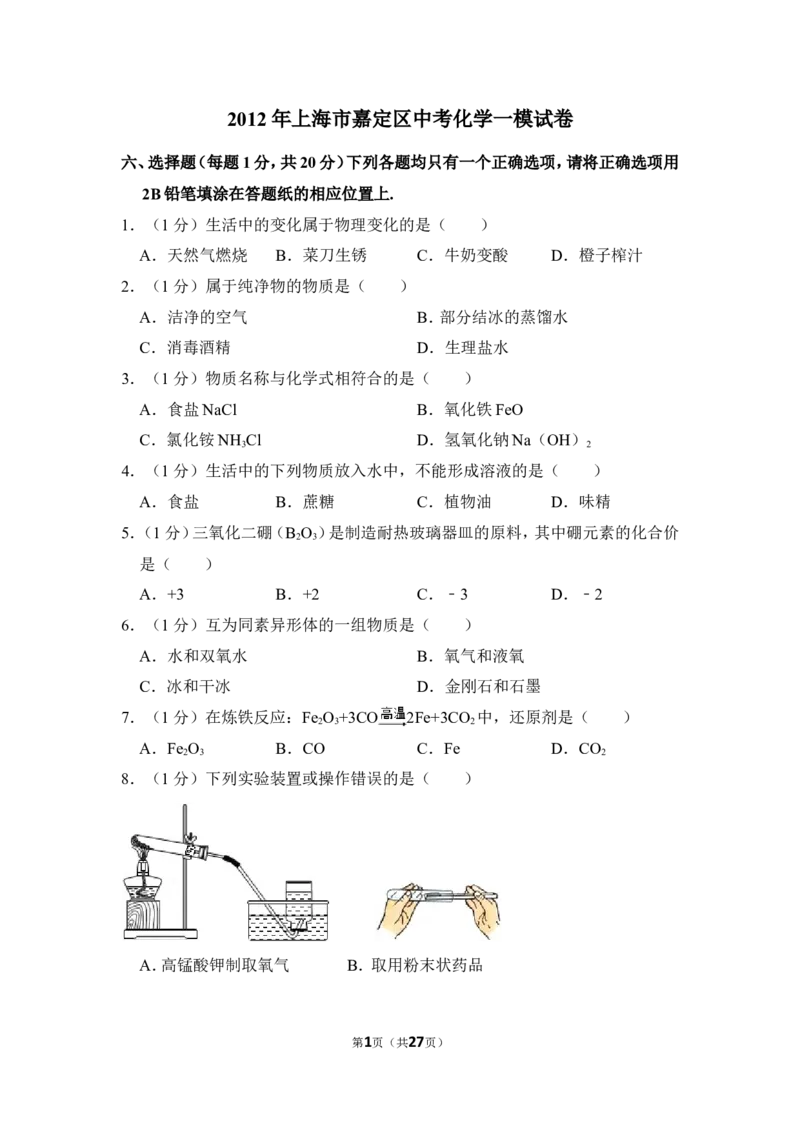 2012年上海市嘉定区中考化学一模试卷_0122026上海中考一模二模真题试卷_2025-2012年_5.上海中考化学一模二模（12-24）_一模_2012年上海市中考化学一模试卷（17份）
