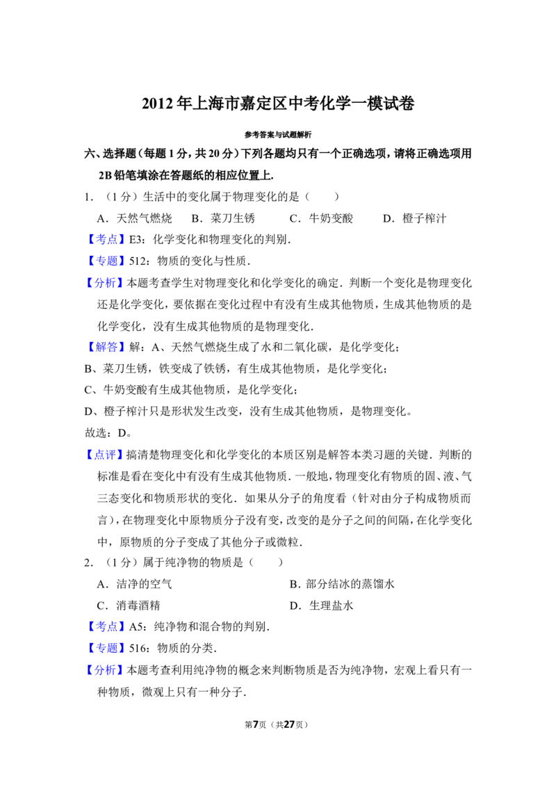 2012年上海市嘉定区中考化学一模试卷_0122026上海中考一模二模真题试卷_2025-2012年_5.上海中考化学一模二模（12-24）_一模_2012年上海市中考化学一模试卷（17份）