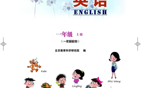 义务教育教科书&middot;英语（一年级起点）一年级上册_电子课本_小学电子课本_03英语_北京版
