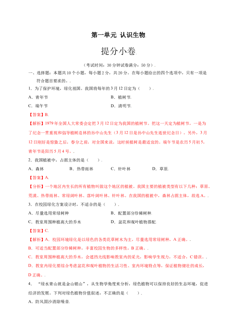 第3单元（第6章）爱护植被，绿化祖国（提分小卷）（人教版）（解析版）_初中全科电子版试卷练习试题_生物_生物人教版7上练习&mdash;24新版已更新_人教生物7年级上单元试卷36份
