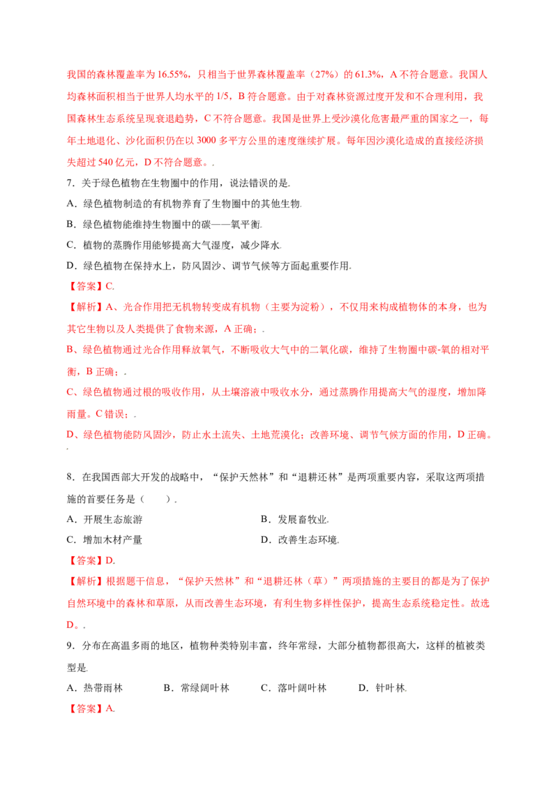 第3单元（第6章）爱护植被，绿化祖国（提分小卷）（人教版）（解析版）_初中全科电子版试卷练习试题_生物_生物人教版7上练习&mdash;24新版已更新_人教生物7年级上单元试卷36份