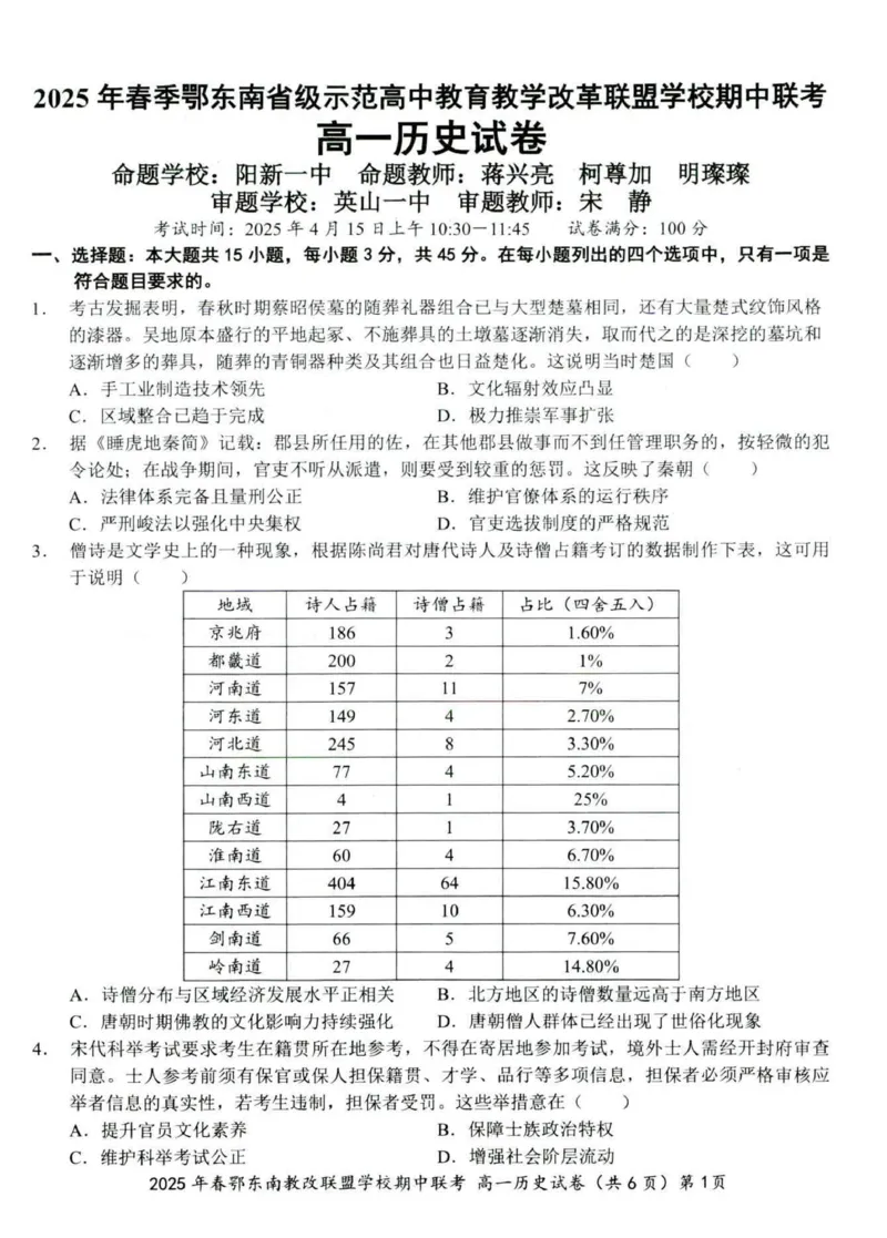 历史试卷001_2025年04月试卷_0419湖北省鄂东南省级示范高中教育教学改革联盟学校2024-2025学年高一下学期期中联考