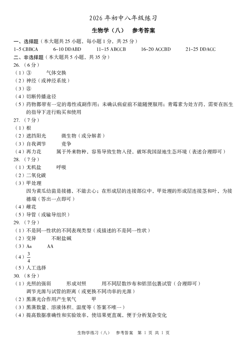 八年级生物学（八）参考答案_2026河北麒麟卷生物