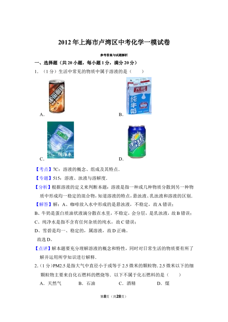 2012年上海市卢湾区中考化学一模试卷_0122026上海中考一模二模真题试卷_2025-2012年_5.上海中考化学一模二模（12-24）_一模_2012年上海市中考化学一模试卷（17份）