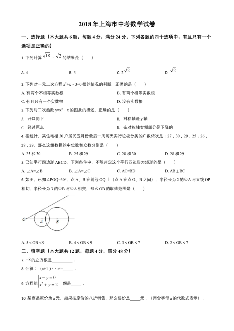 2018年上海市中考数学真题（空白卷）_0122026上海中考一模二模真题试卷_2026年上海一模_上海1500初中高中试卷_初中_上海市历年中考真题_上海市历年中考真题_数学历年中考真题