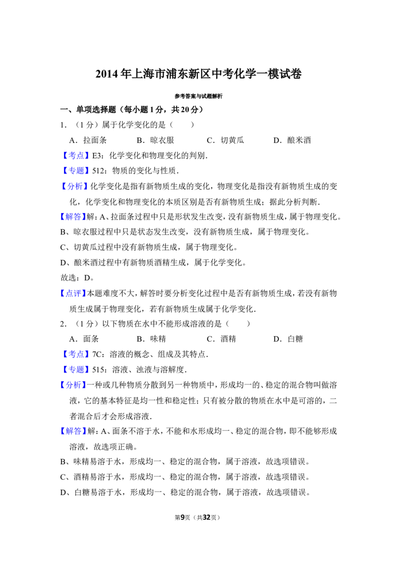 2014年上海市浦东新区中考化学一模试卷_0122026上海中考一模二模真题试卷_2025-2012年_5.上海中考化学一模二模（12-24）_一模_2014年上海市中考化学一模试卷（15份）