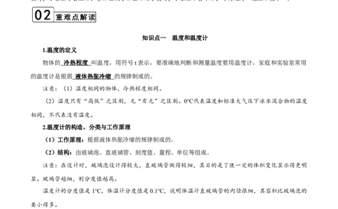 第3.1课时温度（解析版）_初中全科电子版试卷练习试题_物理_8年级上册物理试题_人教版物理八年级上课时练习（104份）_课时练习第2套25