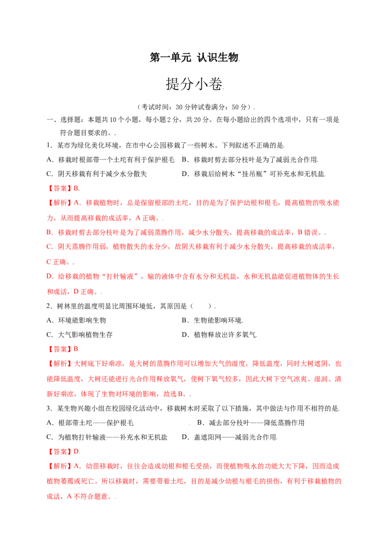 第3单元（第3章）绿色植物与生物圈的水循环（提分小卷）（人教版）（解析版）_初中全科电子版试卷练习试题_生物_生物人教版7上练习&mdash;24新版已更新