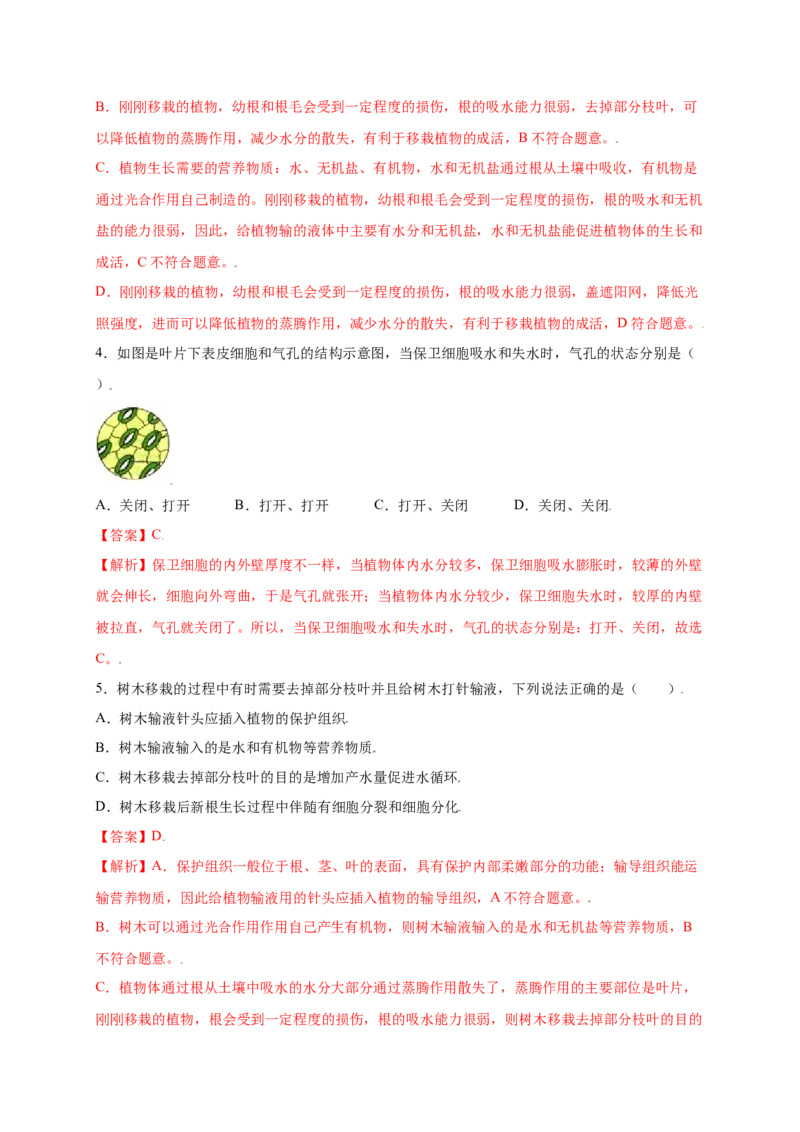 第3单元（第3章）绿色植物与生物圈的水循环（提分小卷）（人教版）（解析版）_初中全科电子版试卷练习试题_生物_生物人教版7上练习&mdash;24新版已更新
