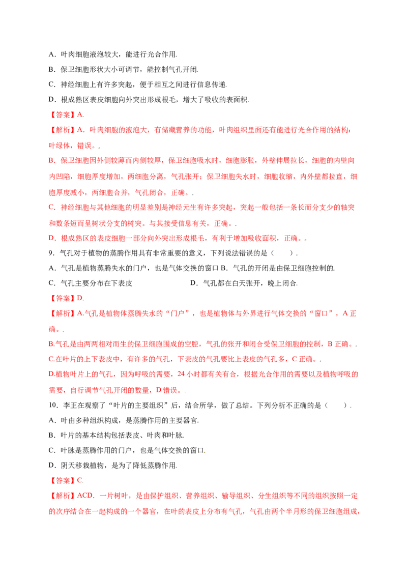 第3单元（第3章）绿色植物与生物圈的水循环（提分小卷）（人教版）（解析版）_初中全科电子版试卷练习试题_生物_生物人教版7上练习&mdash;24新版已更新