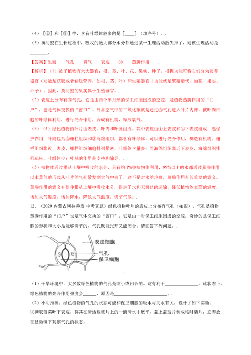 第3单元（第3章）绿色植物与生物圈的水循环（提分小卷）（人教版）（解析版）_初中全科电子版试卷练习试题_生物_生物人教版7上练习&mdash;24新版已更新