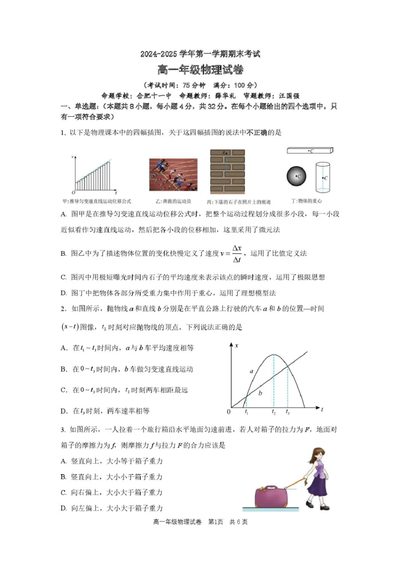 合肥六校联盟2024-2025学年第一学期期末联考高一年级物理高一物理试题卷_2025年02月试卷_0224安徽省合肥市六校联盟2024-2025学年高一上学期1月期末考试