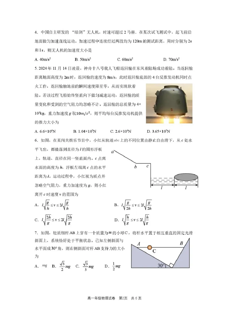 合肥六校联盟2024-2025学年第一学期期末联考高一年级物理高一物理试题卷_2025年02月试卷_0224安徽省合肥市六校联盟2024-2025学年高一上学期1月期末考试
