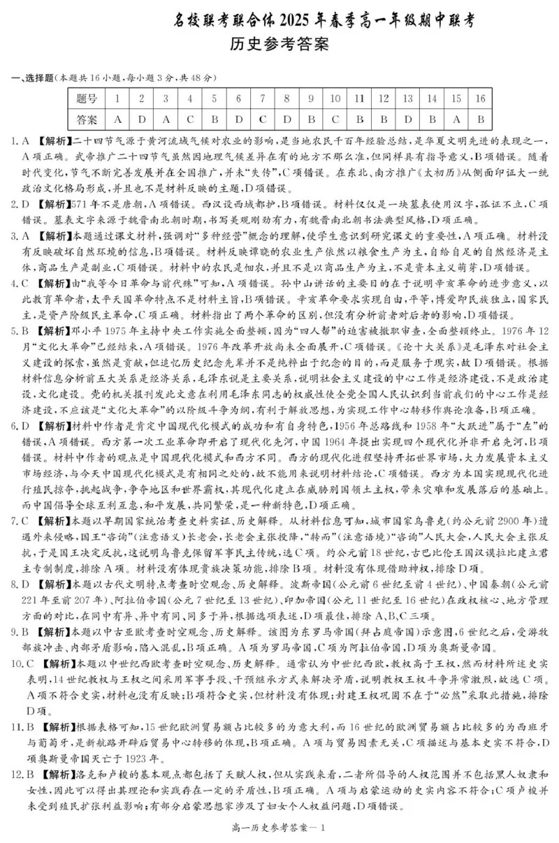 历史答案（高一4月期中）_2025年04月试卷_0422湖南省名校联考联合体2024-2025学年高一下学期期中考试_湖南省名校联考联合体2024-2025学年高一下学期期中考试历史试题扫描版含解析