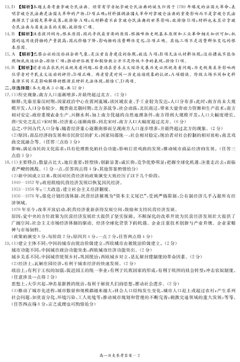 历史答案（高一4月期中）_2025年04月试卷_0422湖南省名校联考联合体2024-2025学年高一下学期期中考试_湖南省名校联考联合体2024-2025学年高一下学期期中考试历史试题扫描版含解析