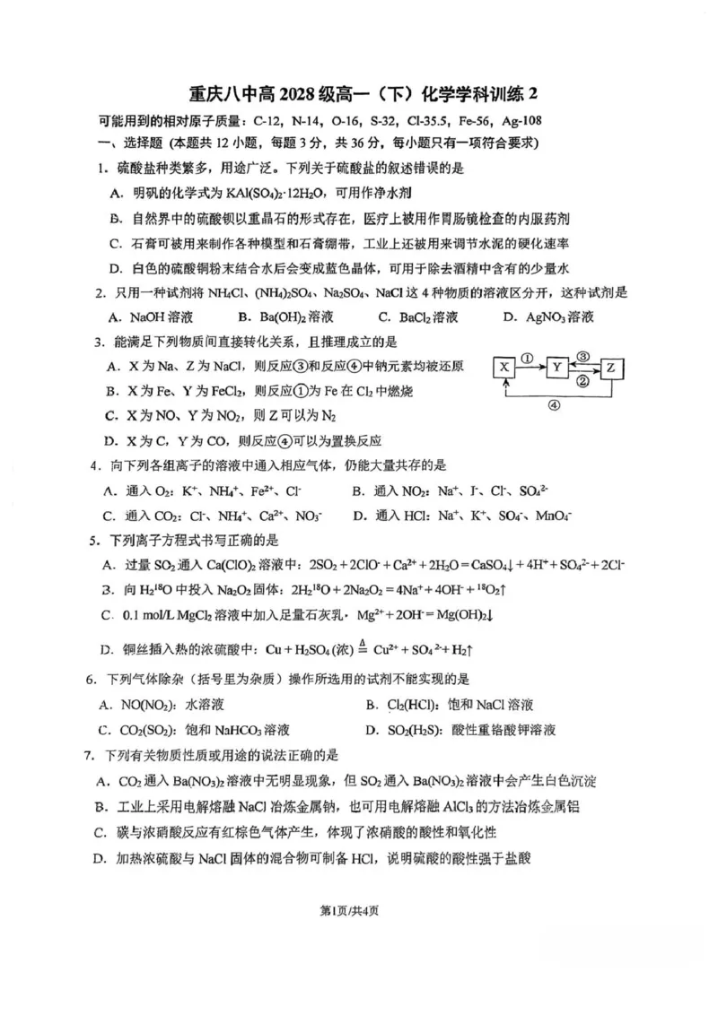 化学-重庆市重庆八中2025-2026学年高一下学期定时训练2_2026年04月高一试卷_260408重庆市重庆八中2025-2026学年高一下学期定时训练2