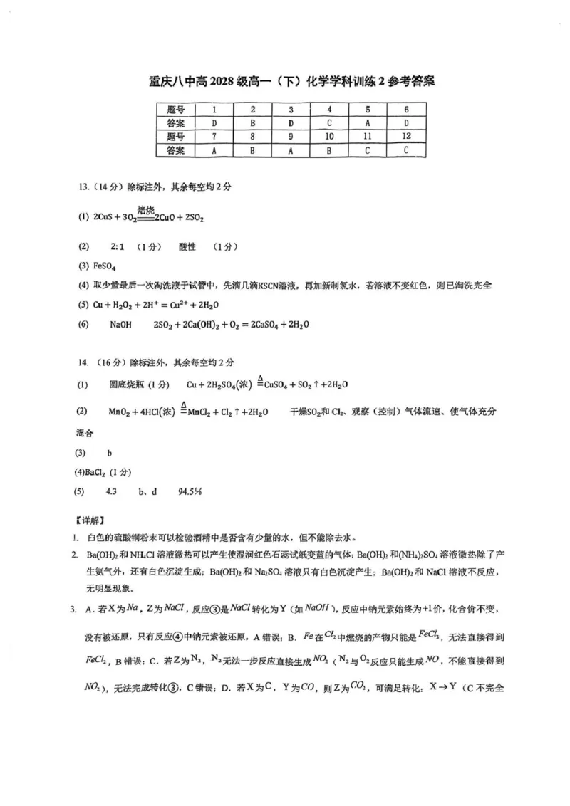 化学-重庆市重庆八中2025-2026学年高一下学期定时训练2_2026年04月高一试卷_260408重庆市重庆八中2025-2026学年高一下学期定时训练2