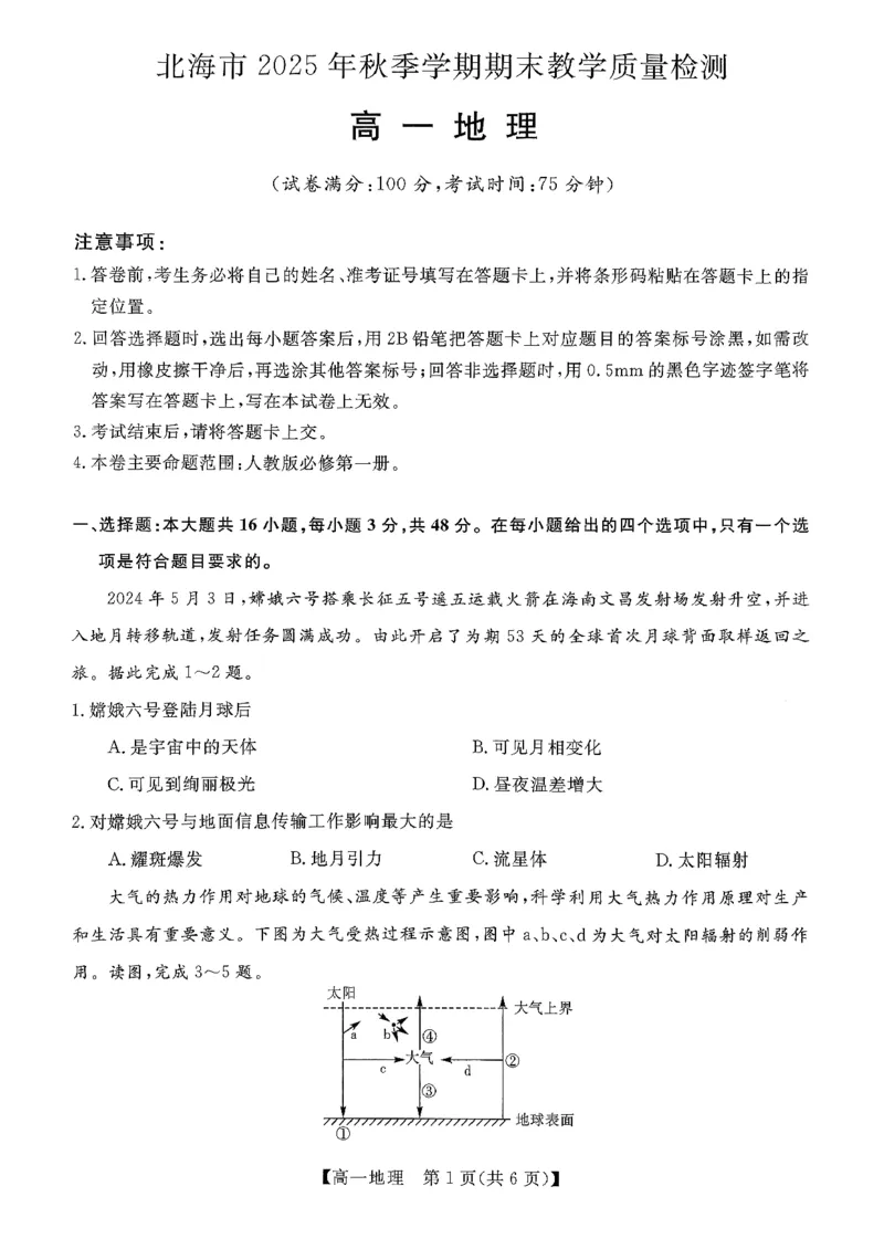 北海2025-2026秋季期末高一地理试卷_2026年02月高一试卷_260210广西壮族自治区北海市2025-2026学年高一上学期期末教学质量检测（全）