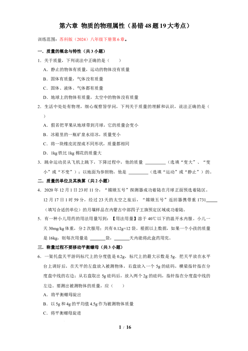 赠送：第6章物质的物理属性（易错48题19大考点）（学生版）-八年级物理下册同步精品讲义（苏科版2025）_8下-初中物理苏科版(4)_06讲义