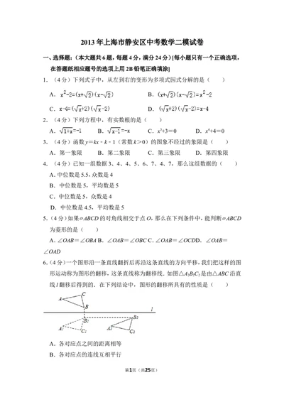 2013年上海市静安区中考数学二模试卷_0122026上海中考一模二模真题试卷_2025-2012年_2.上海中考数学一模二模（12-24）_二模_2013年上海市中考数学二模试卷（16份）