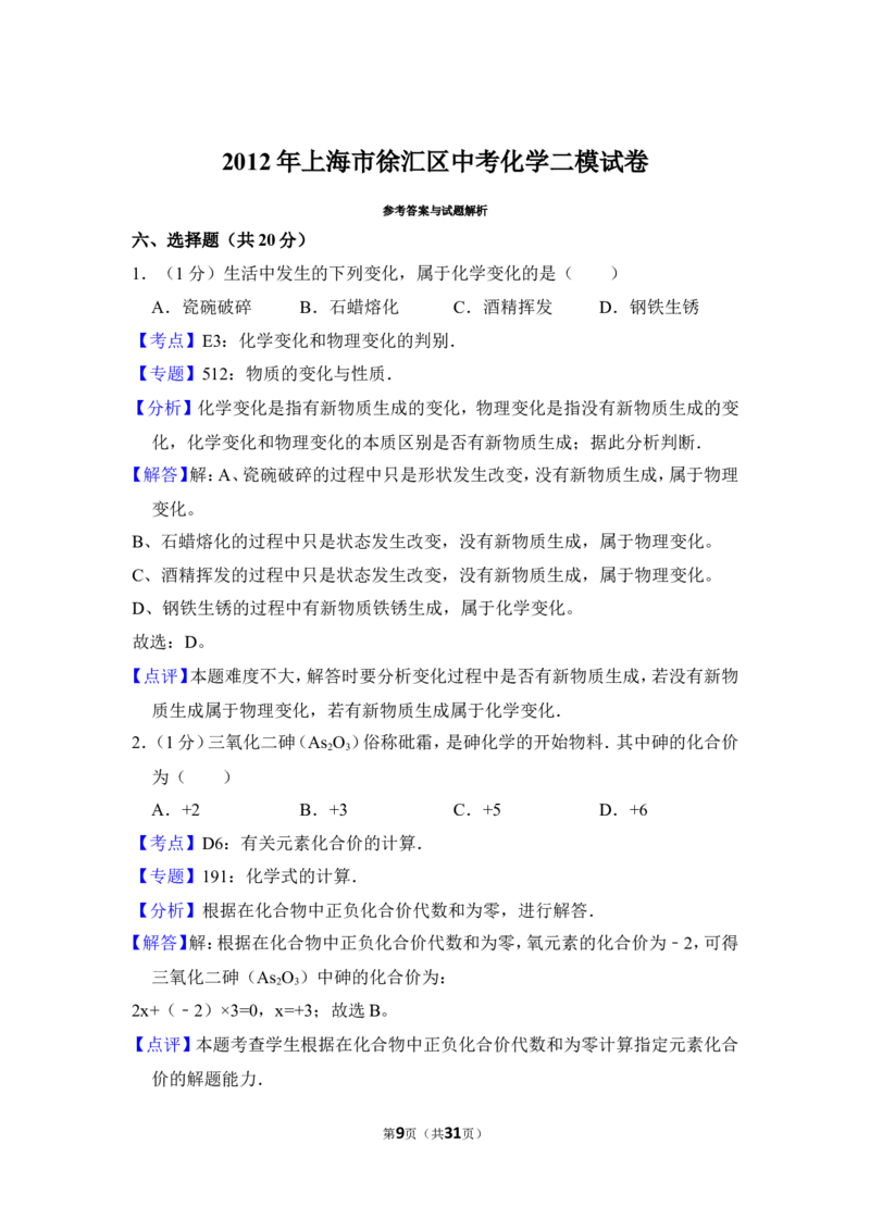2012年上海市徐汇区中考化学二模试卷_0122026上海中考一模二模真题试卷_2025-2012年_5.上海中考化学一模二模（12-24）_二模_2012年上海市中考化学二模试卷（17份）