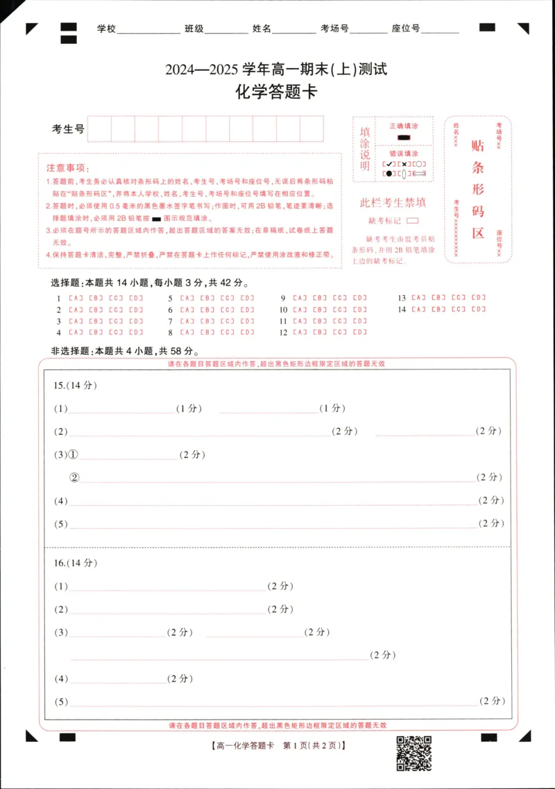 化学高一上期末化学答题卡_2025年01月试卷_0126河南省新乡市2024-2025学年高一上学期期末考试_河南省新乡市2024-2025学年高一上学期期末考试化学PDF版含答案
