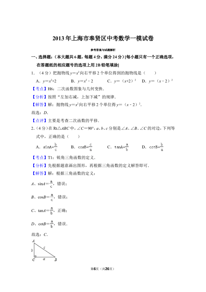 2013年上海市奉贤区中考数学一模试卷_0122026上海中考一模二模真题试卷_2025-2012年_2.上海中考数学一模二模（12-24）_一模_2013年上海市中考数学一模试卷（12份）