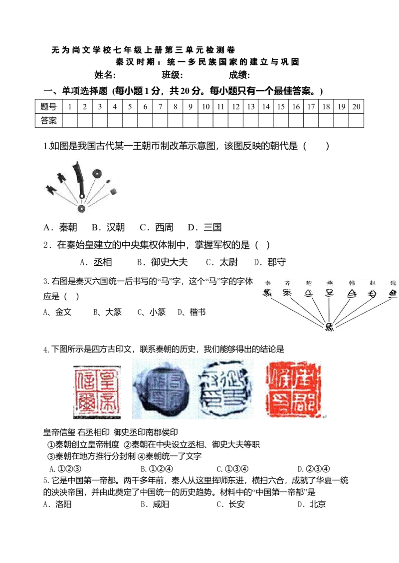 第3单元-统一多民族国家的建立与巩固单元测试卷（含答案）_初中全科电子版试卷练习试题_历史_历史人教版7上试卷_部编人教版历史7年级上单元测试31份_单元测试（第一套）